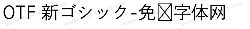 OTF 新ゴシック字体转换